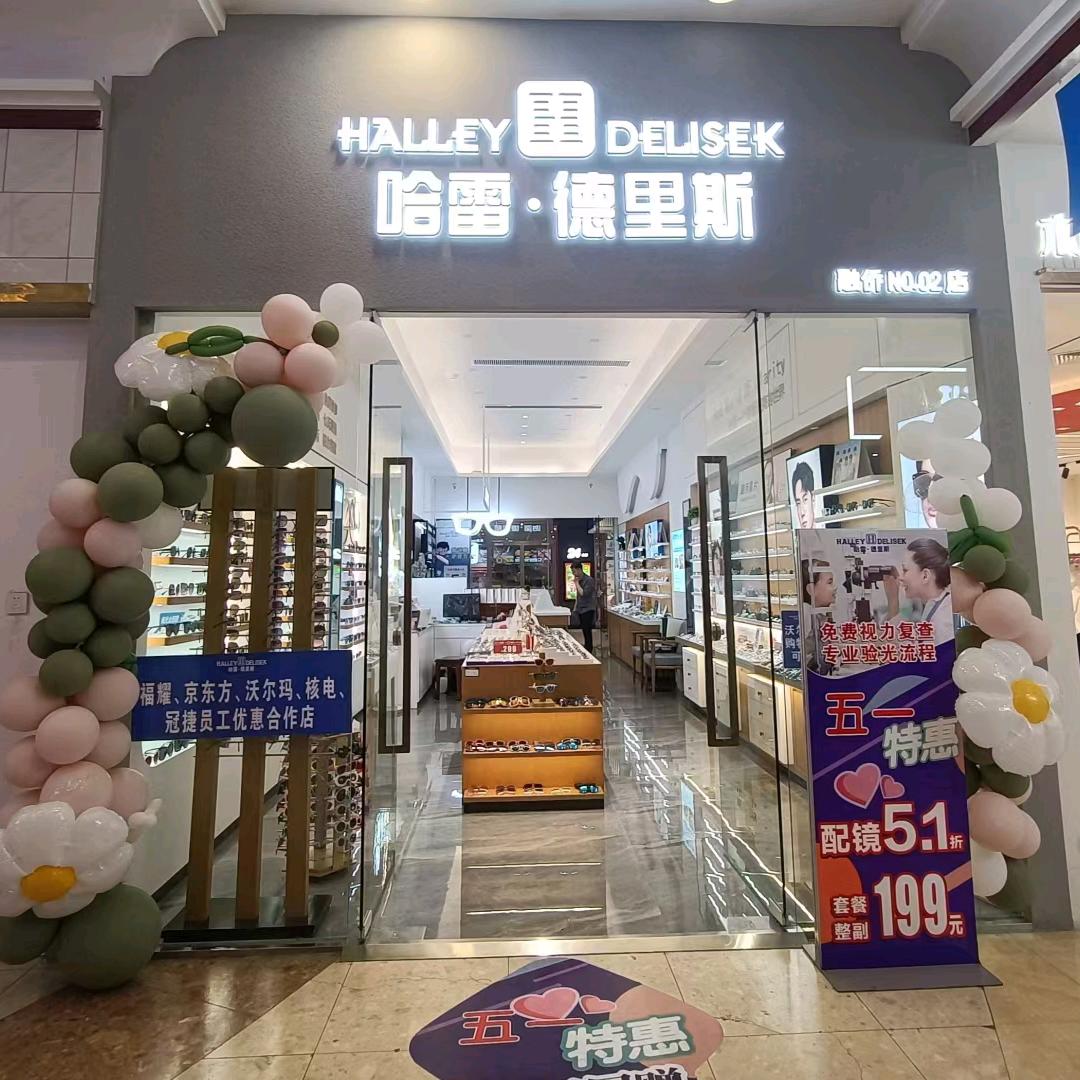 福清哈雷德里斯眼镜店
