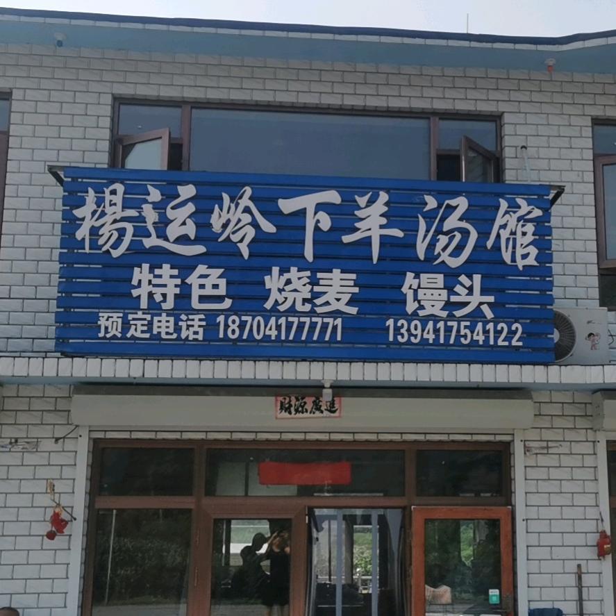 大宇哥（杨运镇岭下羊汤一部、二部）