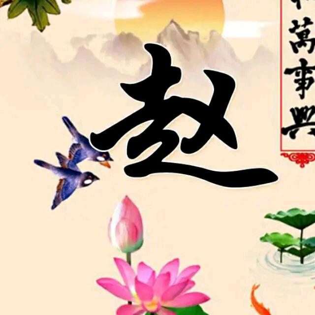 赵二保