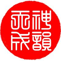 神韵天成之