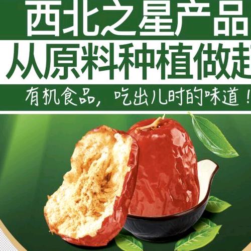 西北之星有机狗头枣