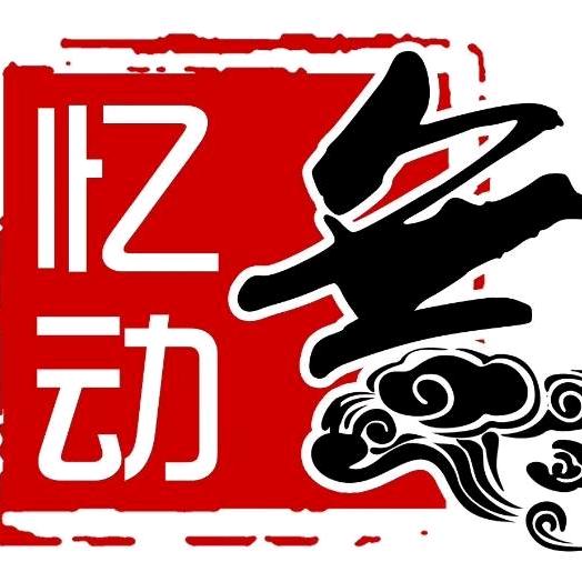 ✨襄垣忆动艺术✨