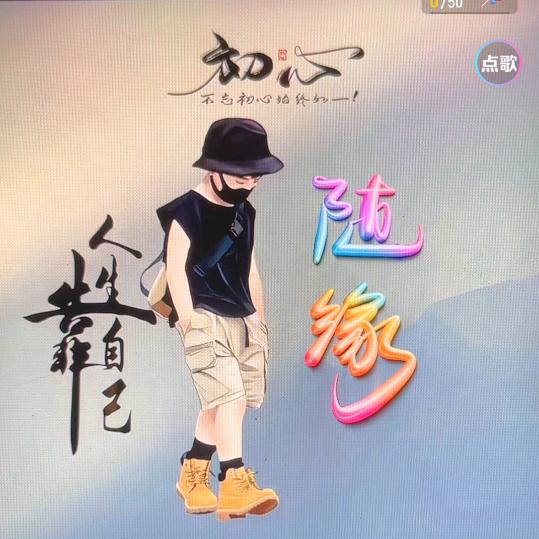 随缘