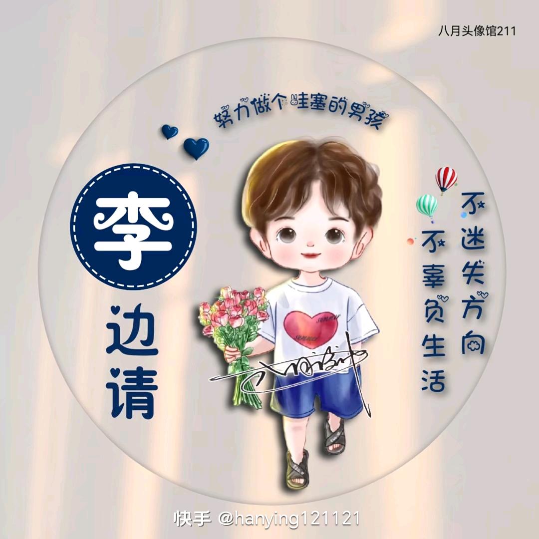 昌圖小夥我姓李