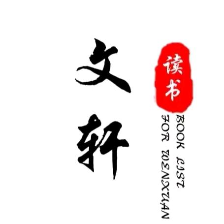 文轩读书（2023）
