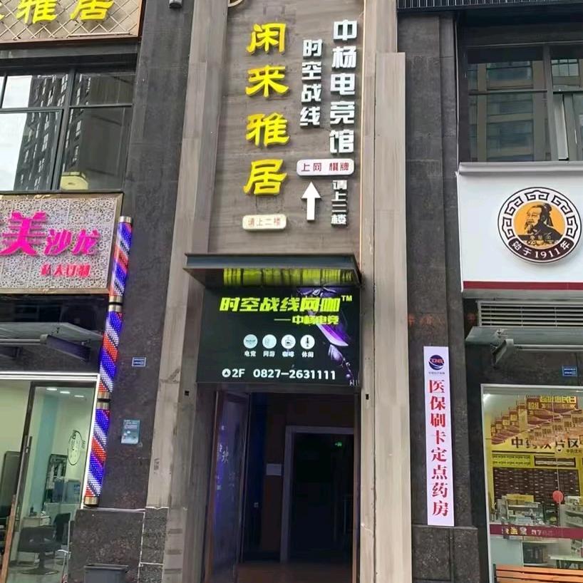 时空战线网咖(中杨店)