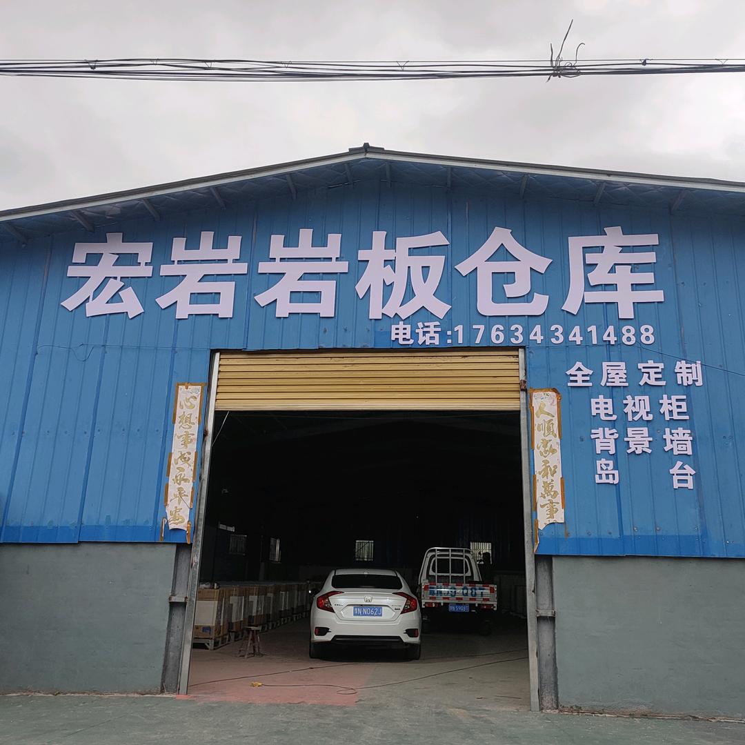 睢县宏岩岩板仓库（赫小锋）