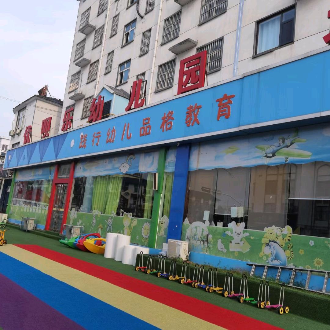 优呗乐幼儿园