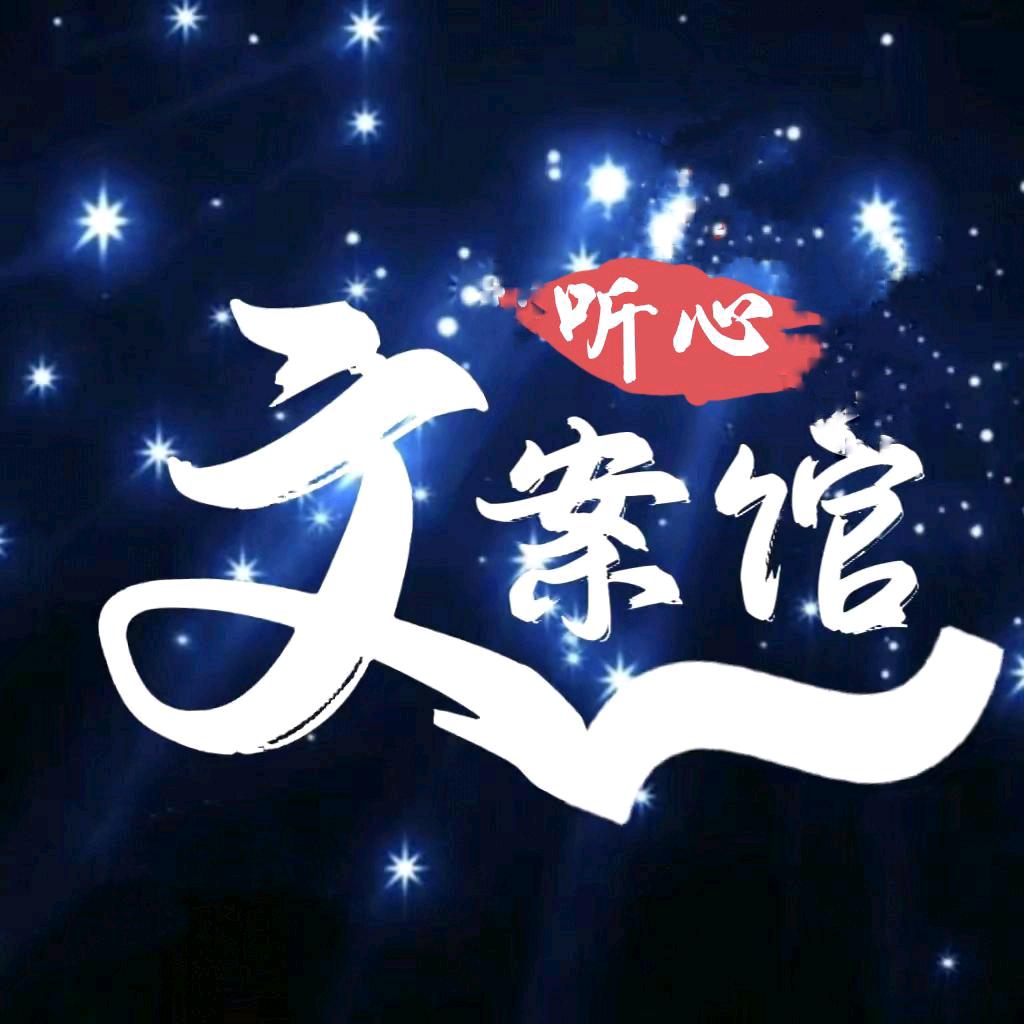 听心文案馆