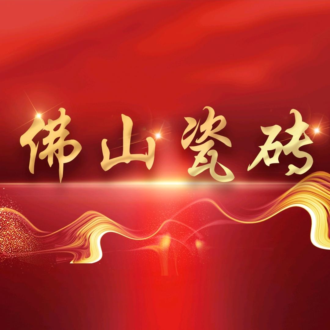 佛山欧圣雅瓷砖工厂