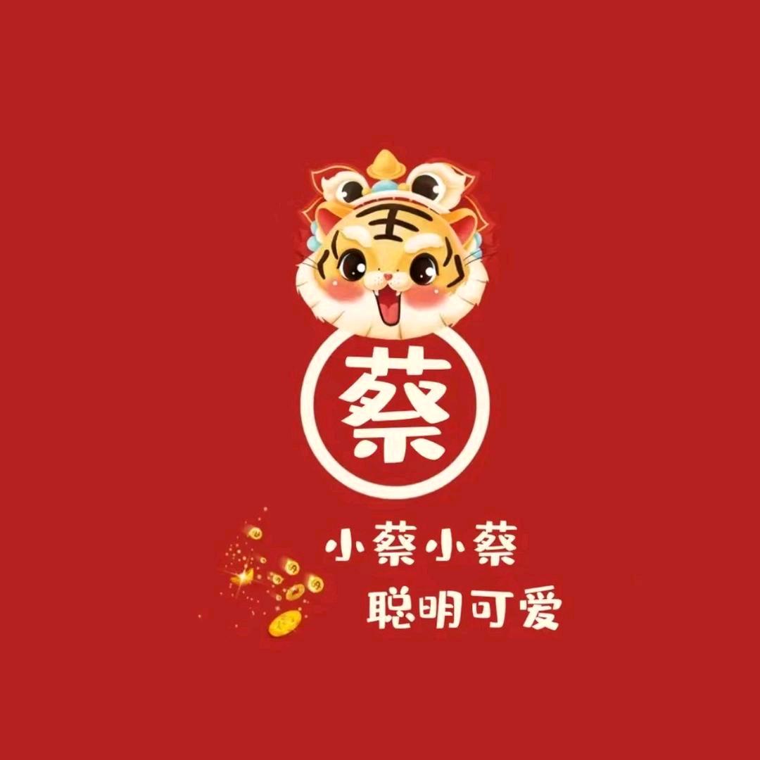 小蔡、小蔡