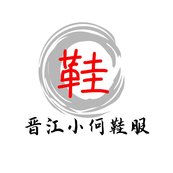 晋江市小何鞋服商行