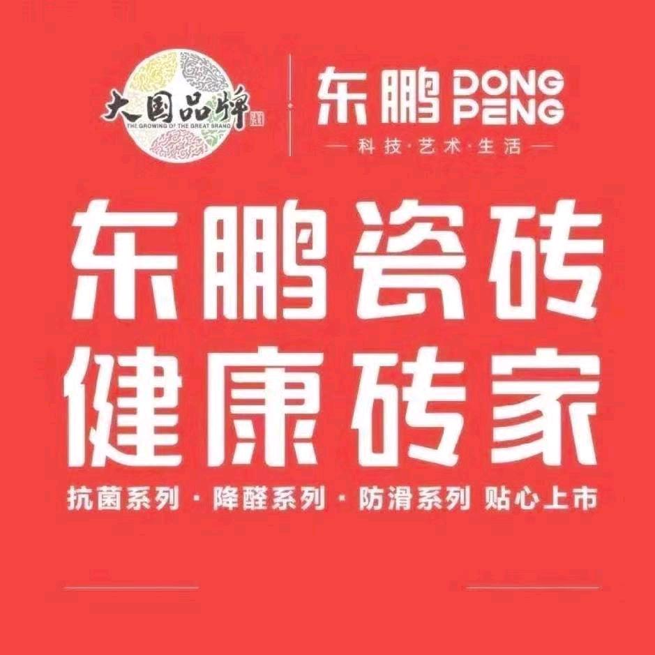 博望区东鹏瓷砖