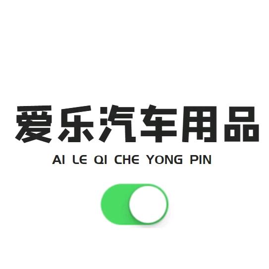 爱乐汽车用品