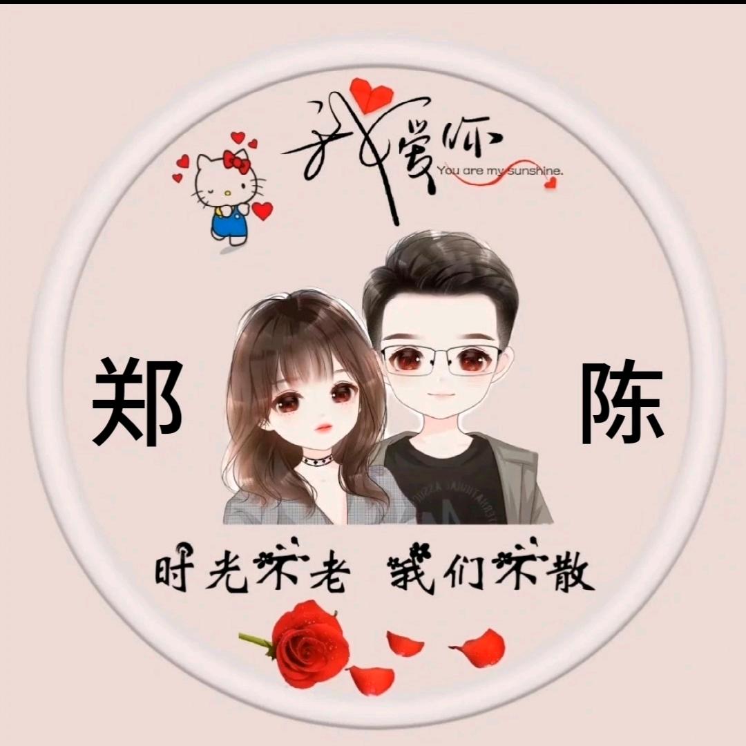 心想是陈，