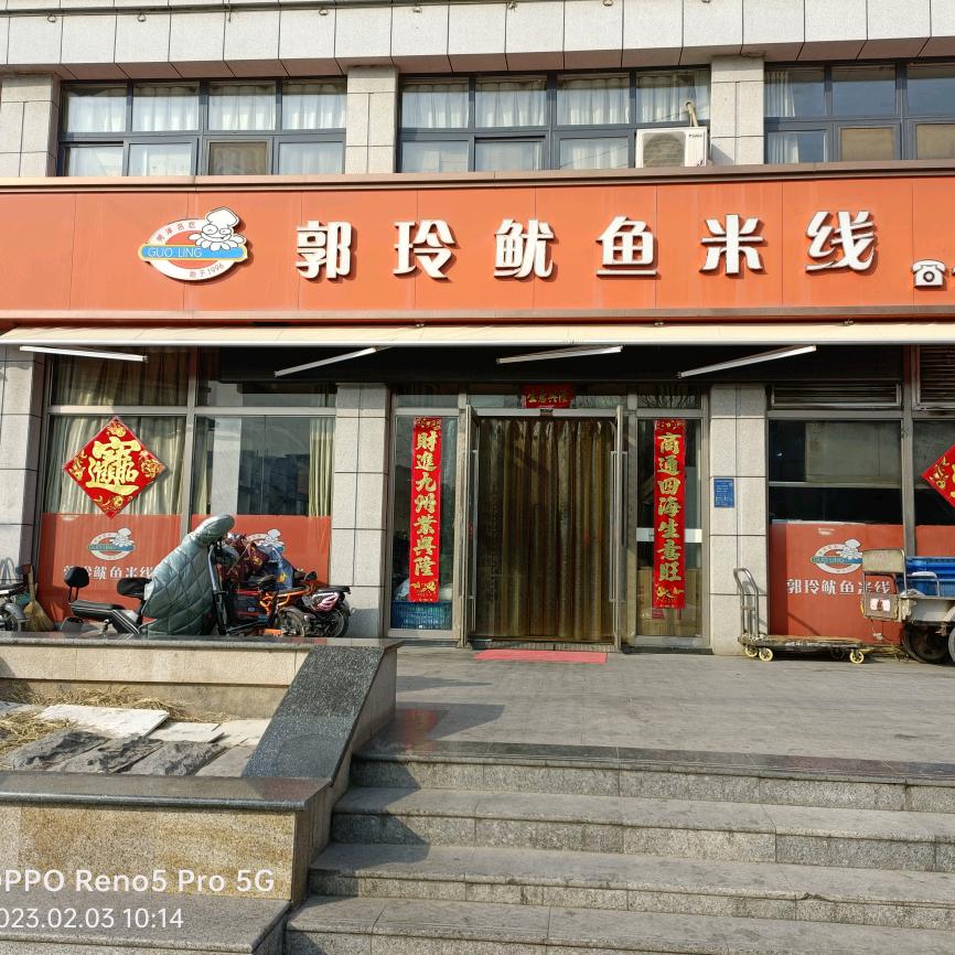 郭玲鱿鱼米线（始于1996年）