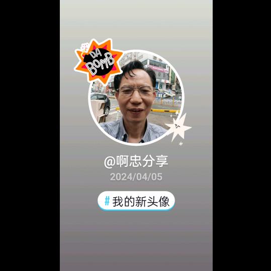 阿忠分享