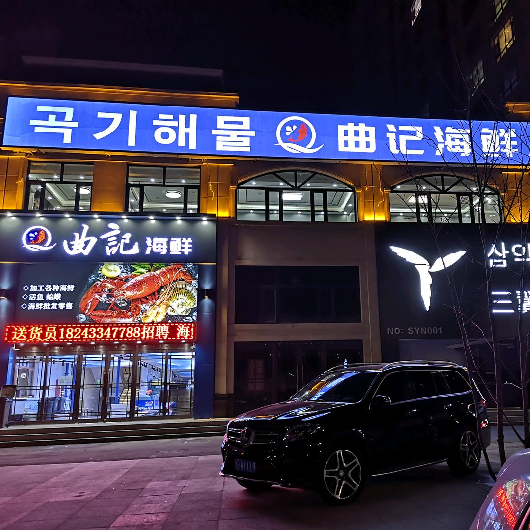 曲记海鲜小时达