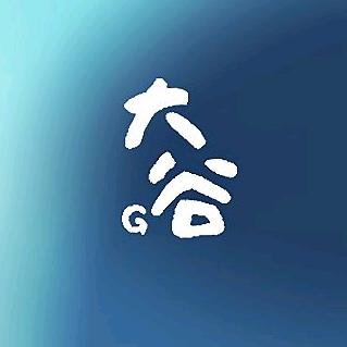 大谷