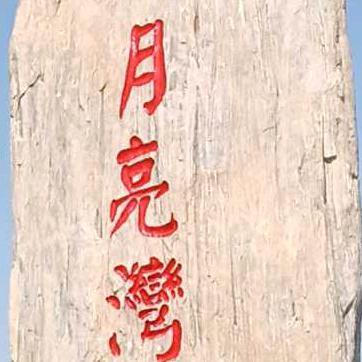 羊与黄鳝