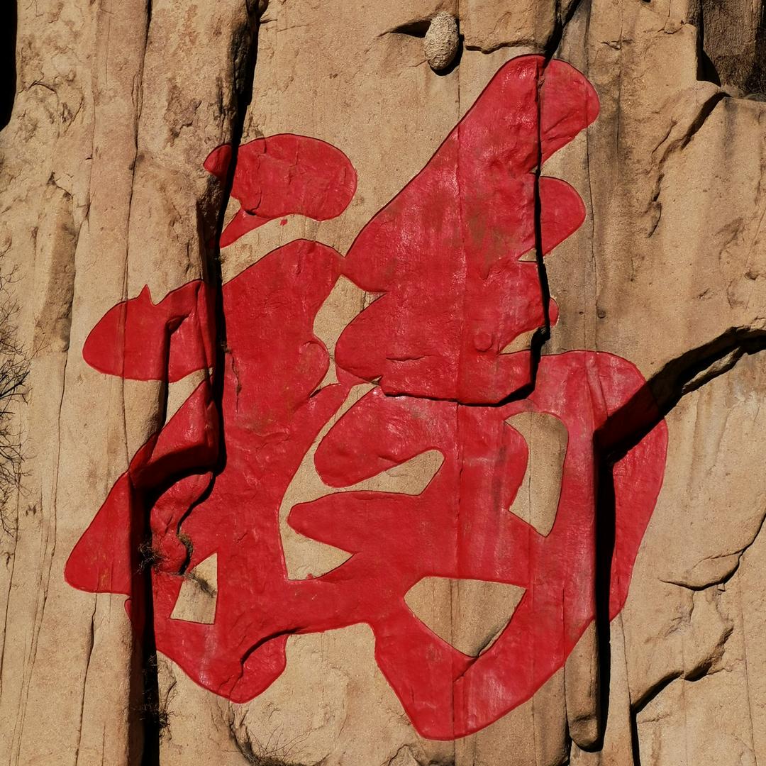 开泰一家