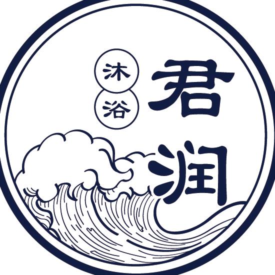 君润沐浴