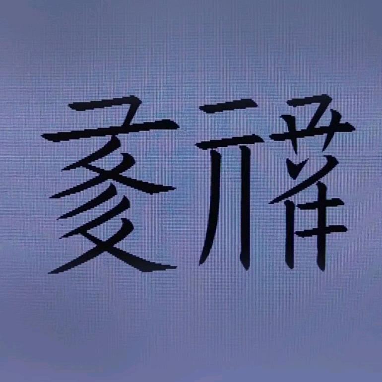 西夏驿站头像