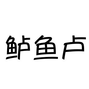 郴州水韵农业公司 湖南水都渔业公司