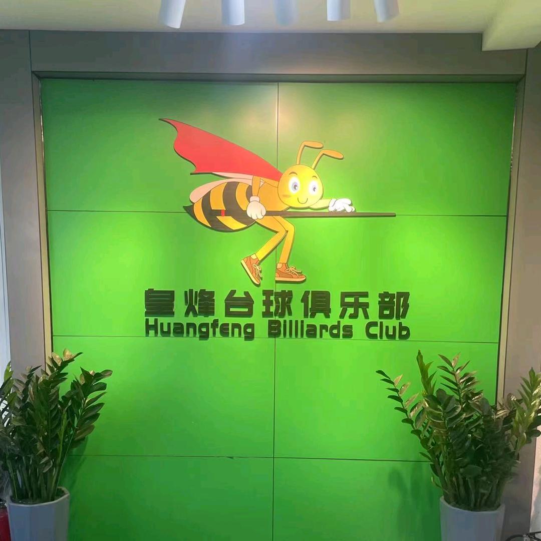 皇烽台球俱乐部(东凤店)官方号