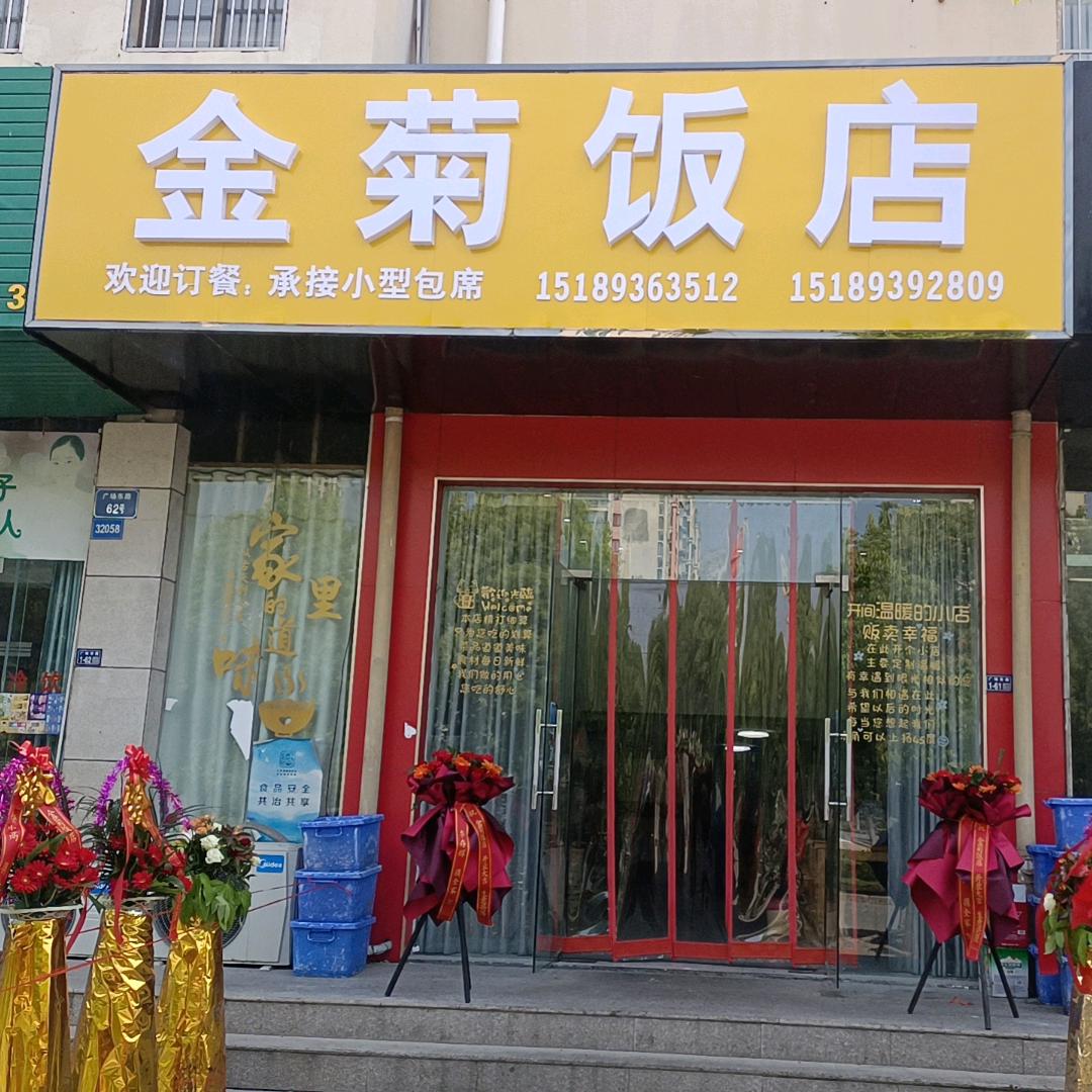 金菊饭店（兵妈2024.9.19）
