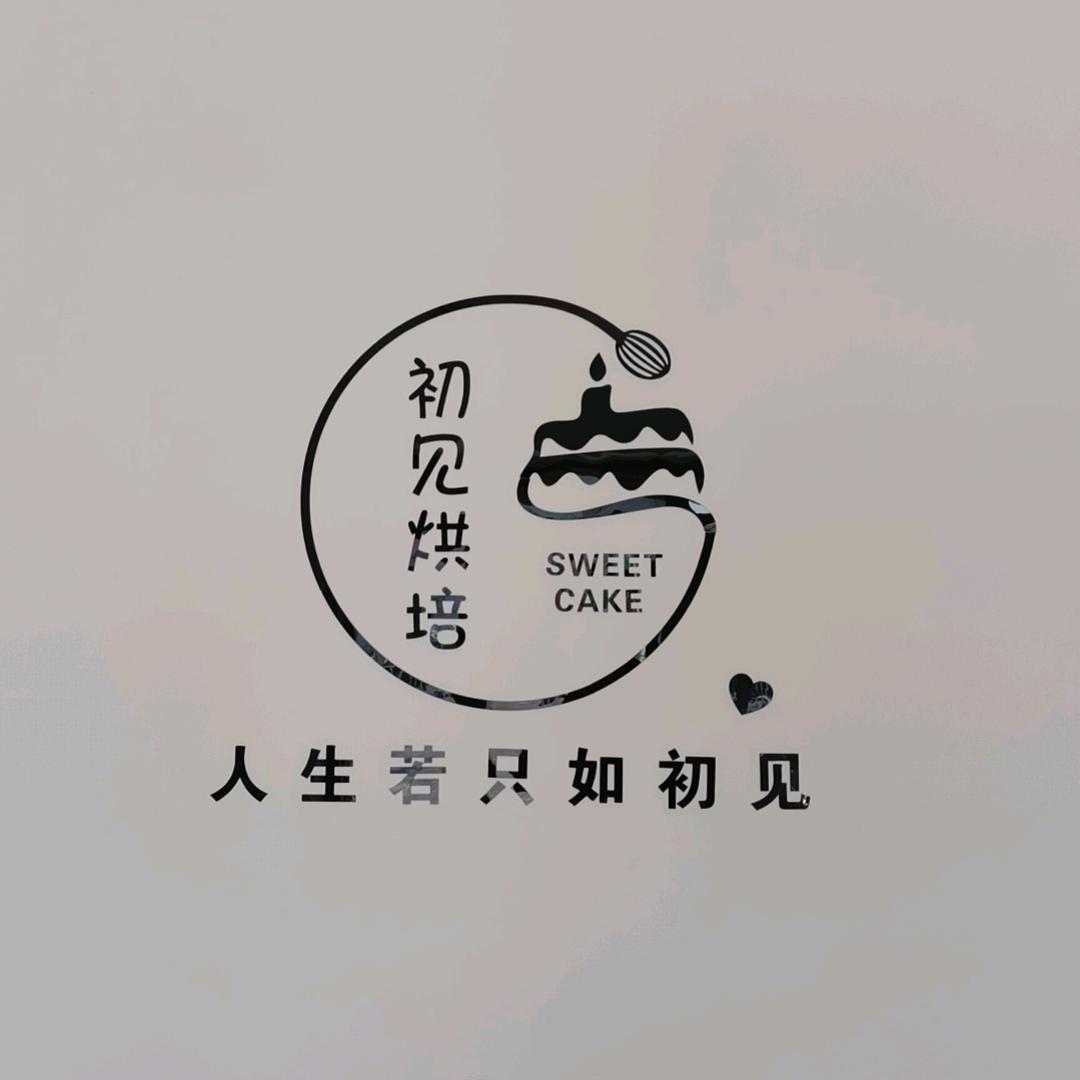 环翠区若只如初见烘焙店
