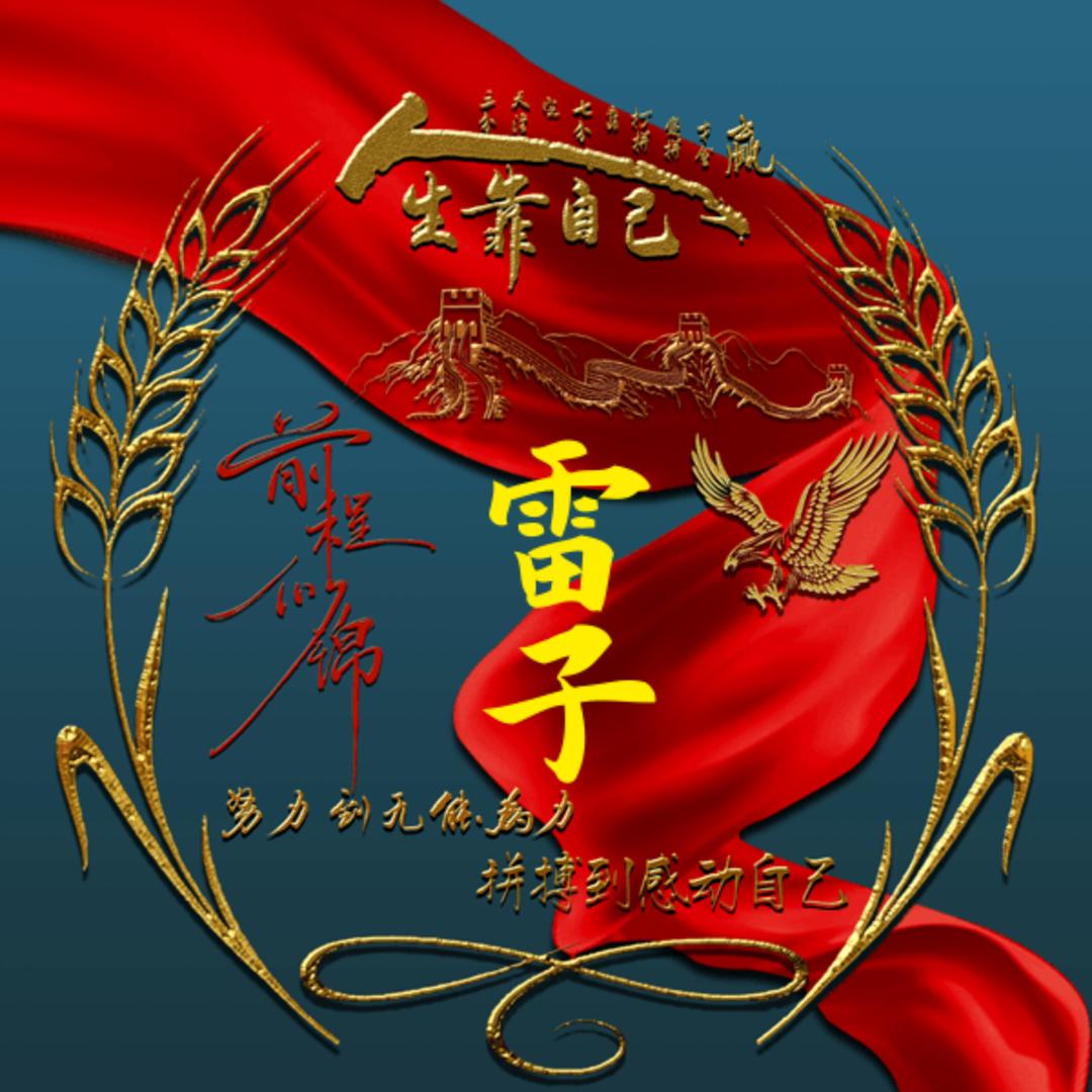 雷子
