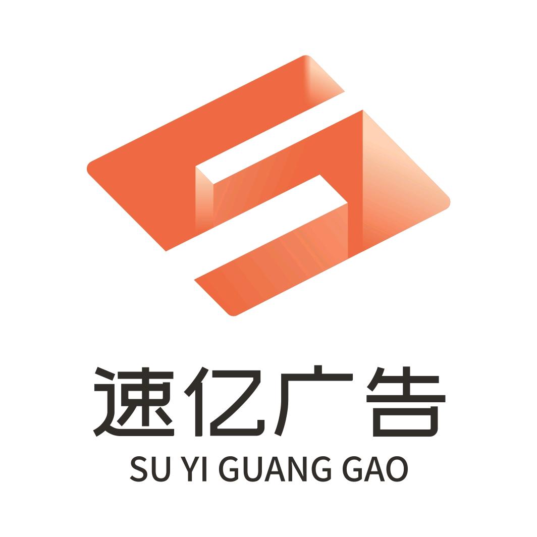 速亿广告