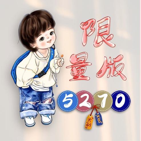 限量版❄️5270(封票)
