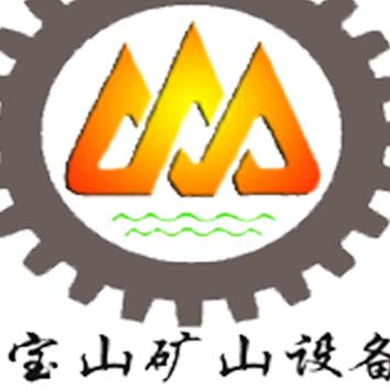 石城县宝山矿山设备有限公司