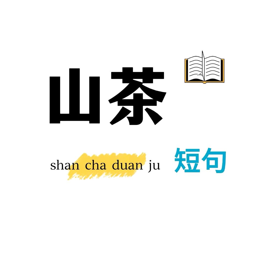 山茶短句