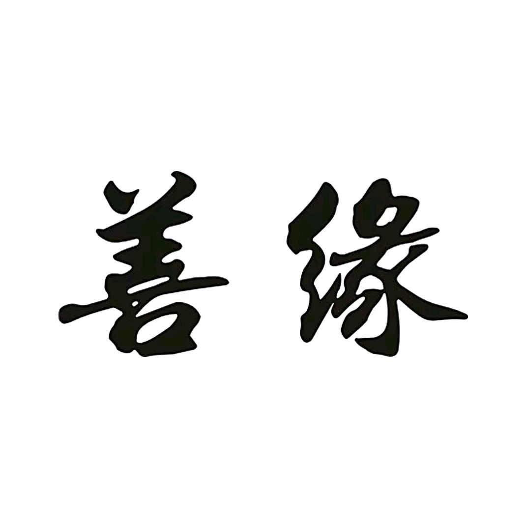 虚度年华
