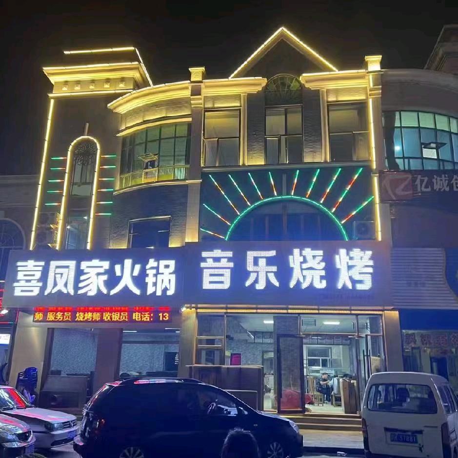 喜凤家火锅音乐酒吧