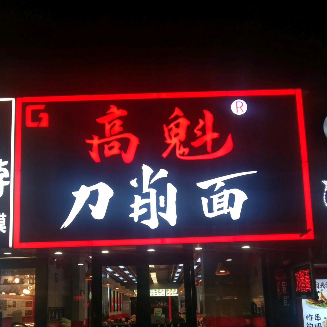 北方市场高魁刀削面