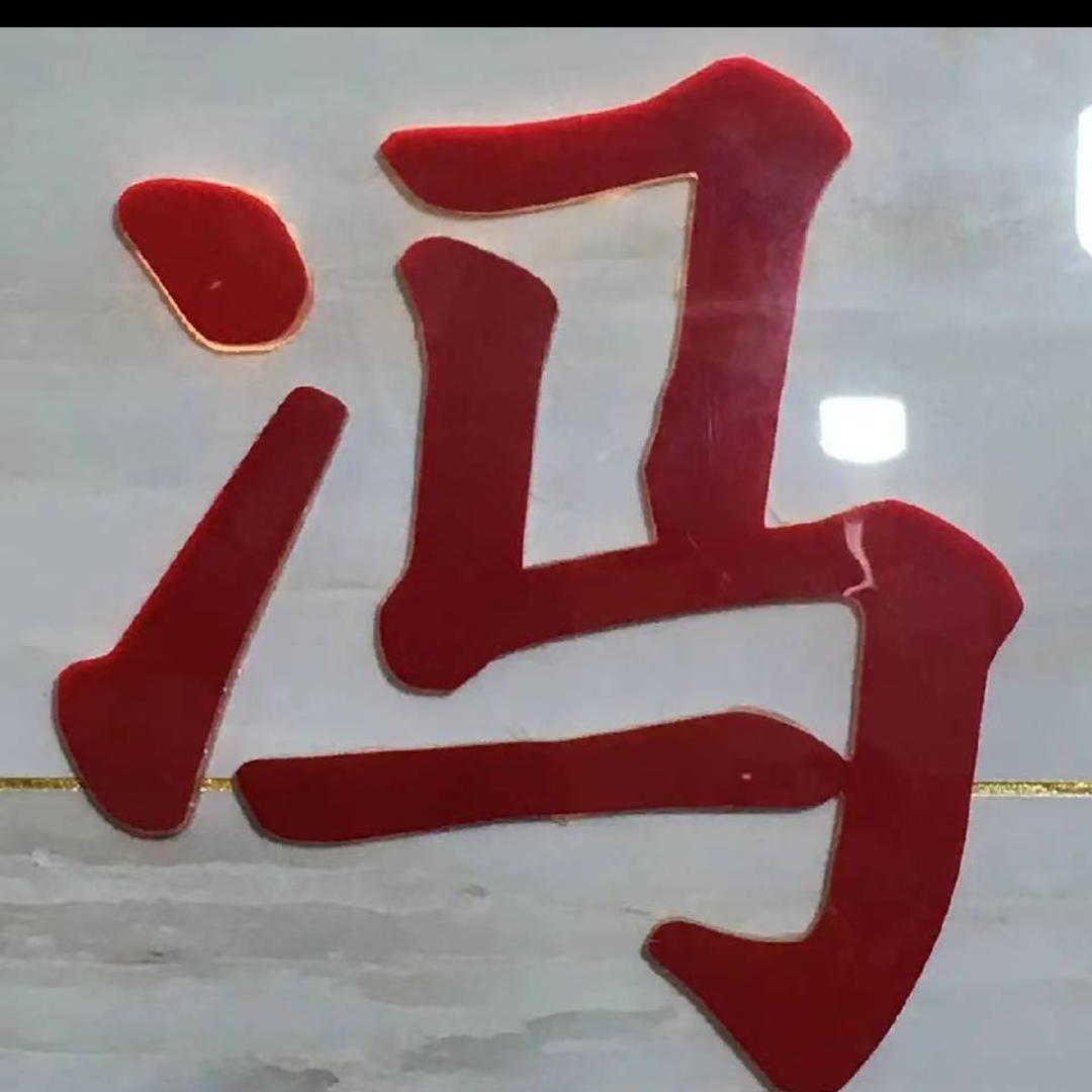 一路顺风（传播正能量）