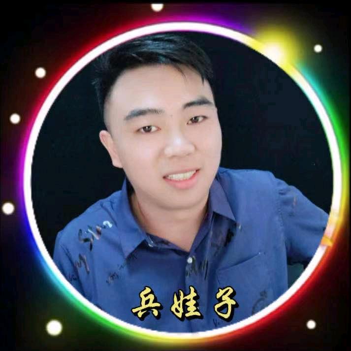 兵娃子