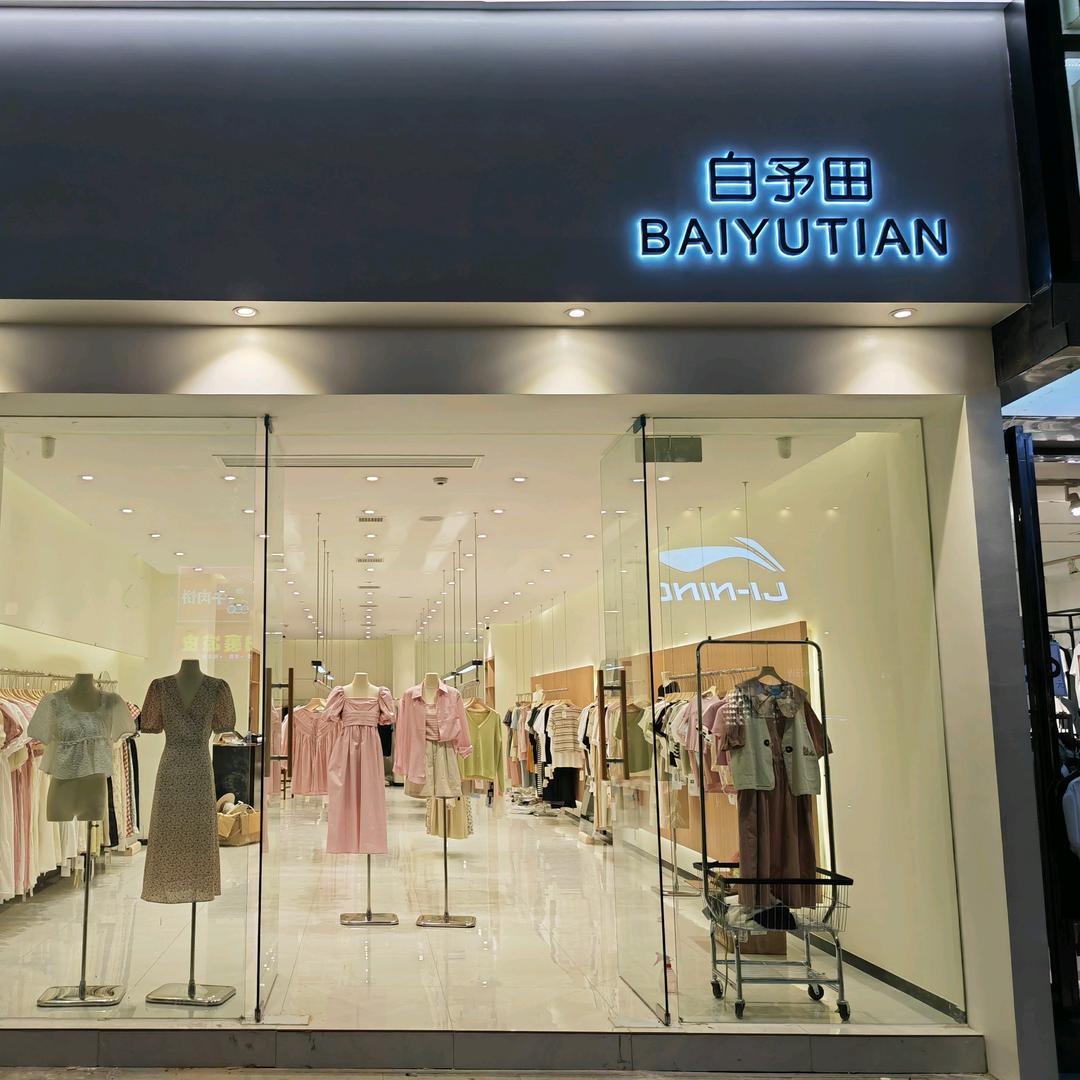 辉县白予田女装