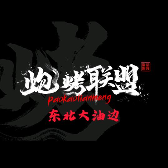 @东北油边王（福清首家）炮烤联盟