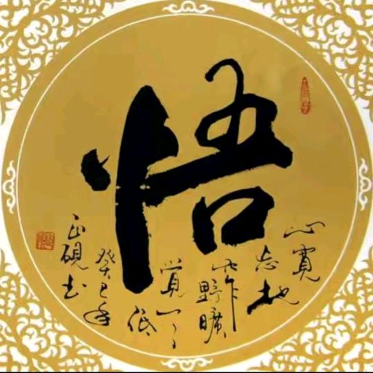 悟人生之道