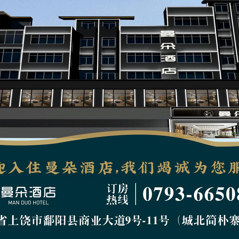 鄱阳县曼朵酒店