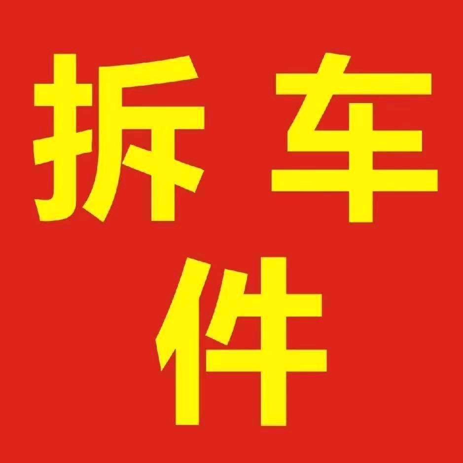专注原车拆车件