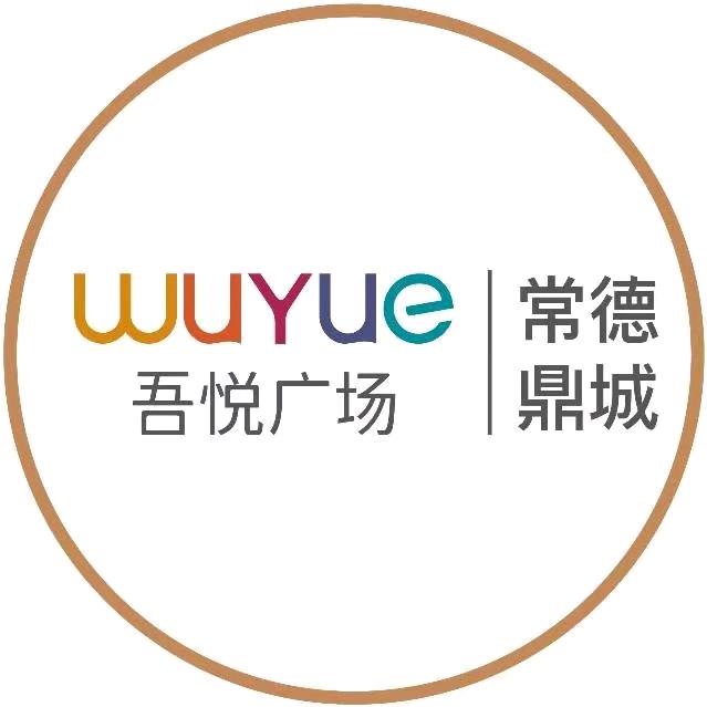 常德吾悦广场（吾悦和府）