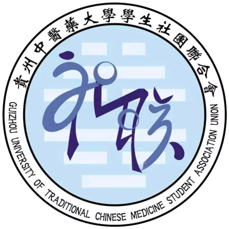 贵中医社团管理部