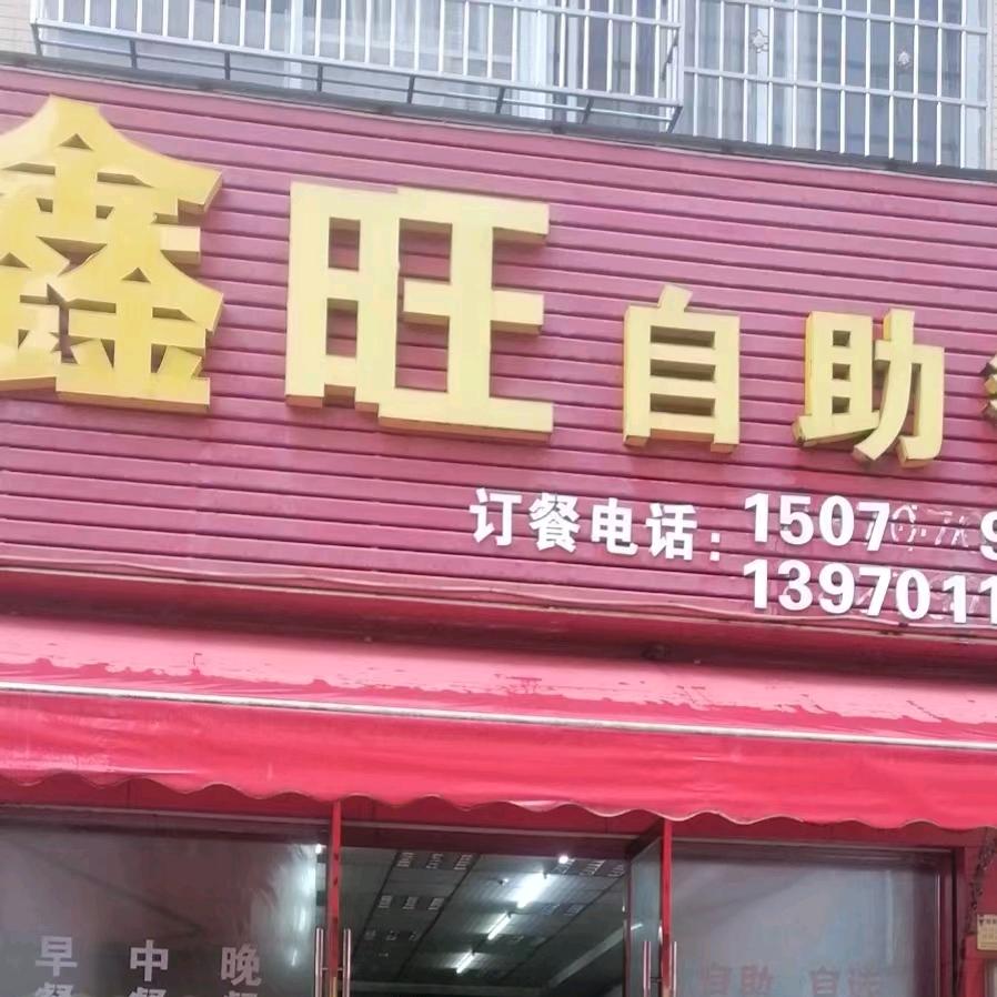 鑫旺自助餐（源依）