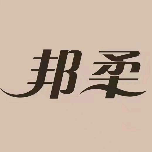 邦柔内衣生活馆(骏马路店)